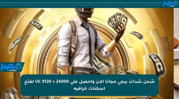 شحن شدات ببجي مجانا الآن واحصل على 24000 + 9120 UC لفتح أسكنات خرافية